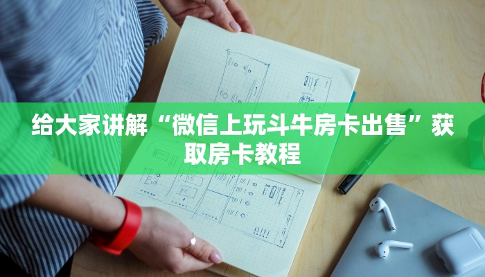 给大家讲解“微信上玩斗牛房卡出售”获取房卡教程 给大家讲解“微信上玩斗牛房卡出售”获取房卡教程