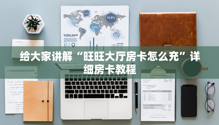 让我给大家科普“微信群链接炸 金花房卡怎么开”获取房卡教程 让我给大家科普“微信群链接炸 金花房卡怎么开”获取房卡教程