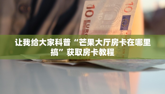 秒懂攻略“龙马大厅房卡多少钱一张”获取房卡教程
