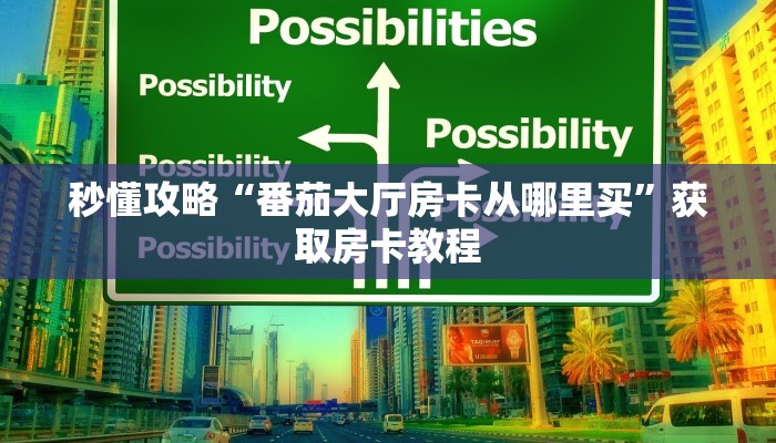 让我给大家科普“微信打炸 金花房卡”详细房卡教程