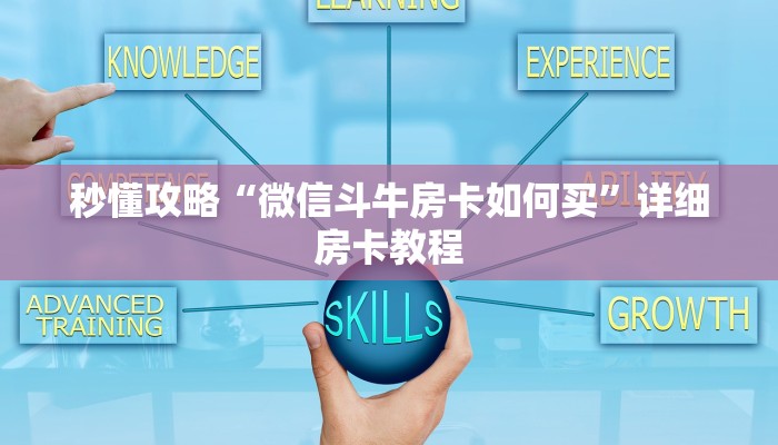 秒懂攻略“红桃众娱大厅房卡在哪里买”详细房卡教程 秒懂攻略“红桃众娱大厅房卡在哪里买”详细房卡教程