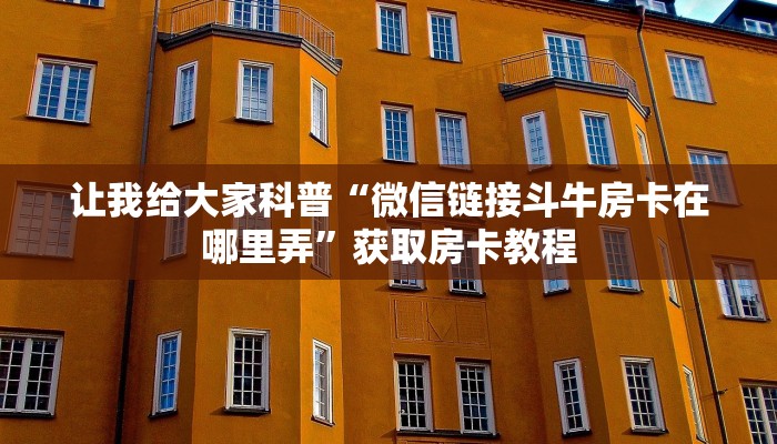 秒懂全百科“微信上牛牛房卡哪里充值”详细房卡教程-哔哩哔哩 秒懂全百科“微信上牛牛房卡哪里充值”详细房卡教程-哔哩哔哩