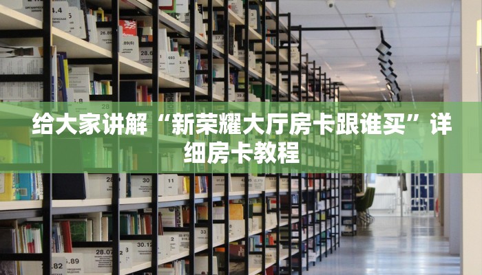 秒懂全百科“微信金花房卡哪里购买”在哪买房卡教程-哔哩哔哩