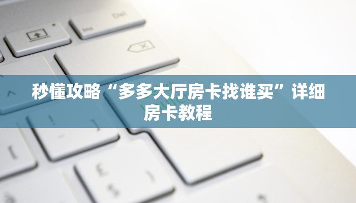 给大家讲解“微信群玩金花房卡在哪里买”获取房卡教程 给大家讲解“微信群玩金花房卡在哪里买”获取房卡教程