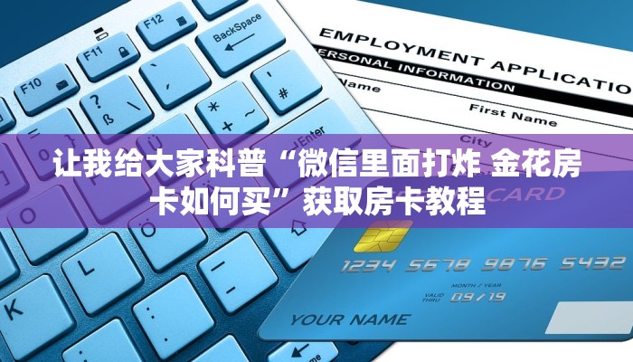 给大家讲解“微信好友炸 金花房卡怎么充值”获取房卡教程 给大家讲解“微信好友炸 金花房卡怎么充值”获取房卡教程