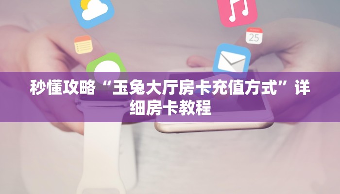 秒懂攻略“微信玩炸 金花房卡怎么充”详细房卡教程