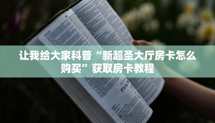 房卡全攻略“大话西游大厅房卡找谁买”获取房卡教程 房卡全攻略“大话西游大厅房卡找谁买”获取房卡教程