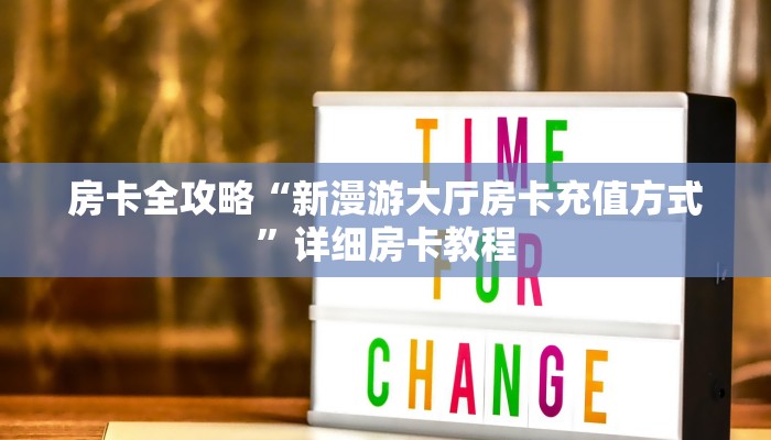 房卡全攻略“微信里面链接炸 金花房卡价格”获取房卡教程