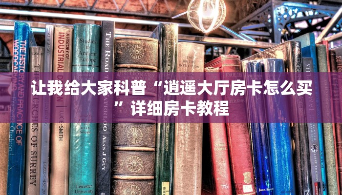 房卡全攻略“微信群玩金花房卡多少钱”详细房卡教程