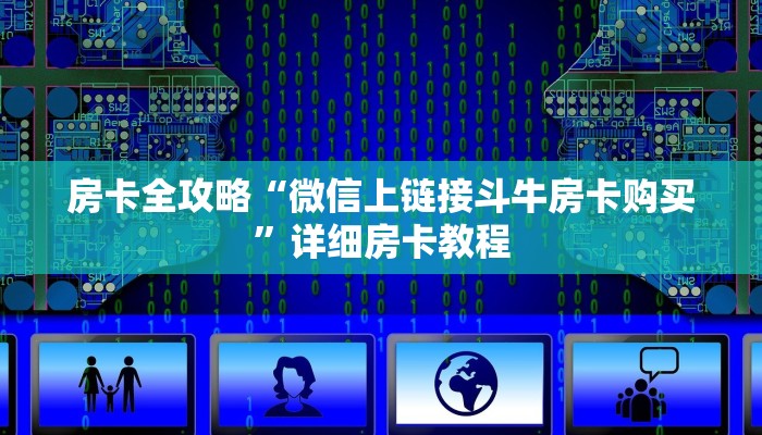 给大家讲解“微信里面斗牛房卡跟谁买”详细房卡教程
