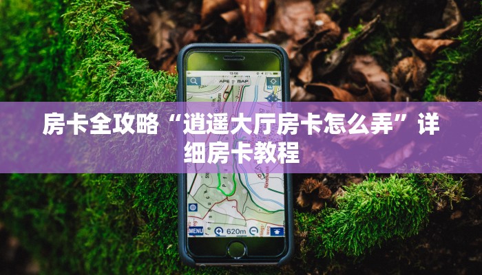 给大家讲解“微信拼三张群房卡怎么买”获取房卡教程 给大家讲解“微信拼三张群房卡怎么买”获取房卡教程