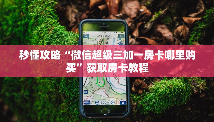 秒懂攻略“随意玩大厅房卡多少钱一张”获取房卡教程