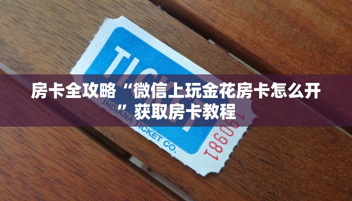 让我给大家科普“微信上金花房卡客服”详细房卡教程