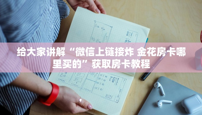 秒懂攻略“微信群链接牛牛房卡价格”详细房卡教程