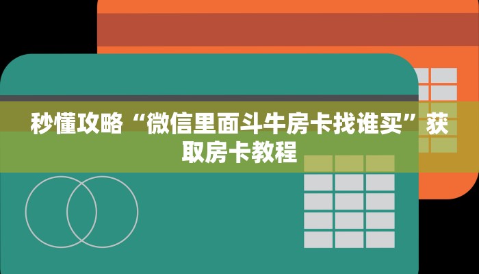 秒懂攻略“魔龙大厅房卡从哪里买”详细房卡教程