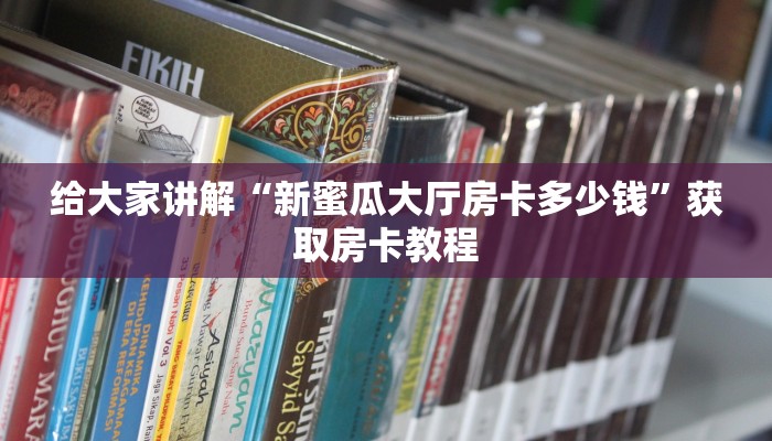 秒懂攻略“微信大厅牛牛房卡怎么购买”详细房卡教程 秒懂攻略“微信大厅牛牛房卡怎么购买”详细房卡教程