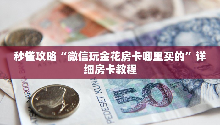 让我给大家科普“微信牛牛房卡从哪里买”获取房卡教程