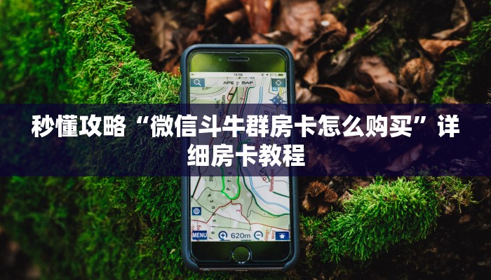 房卡全攻略“微信大厅拼三张房卡在哪里买”获取房卡教程 房卡全攻略“微信大厅拼三张房卡在哪里买”获取房卡教程