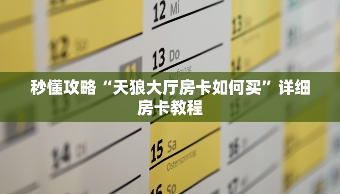 让我给大家科普“微信上炸 金花房卡怎么充值”获取房卡教程
