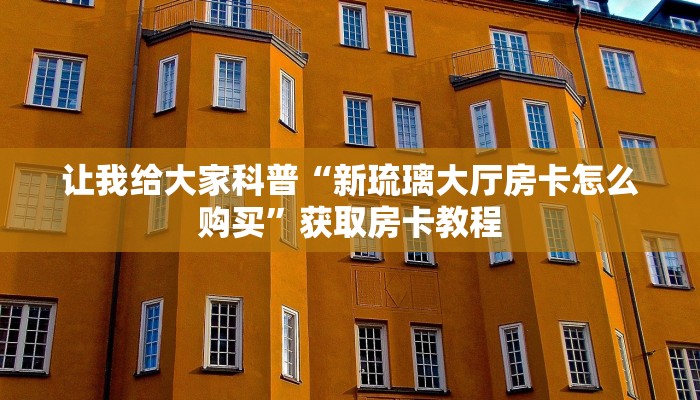 给大家讲解“微信群大厅拼三张房卡哪里充值”详细房卡教程