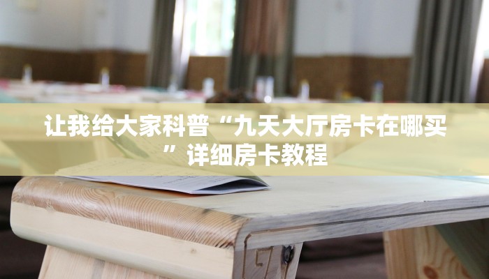 给大家讲解“微信玩拼三张房卡在哪里搞”详细房卡教程 给大家讲解“微信玩拼三张房卡在哪里搞”详细房卡教程