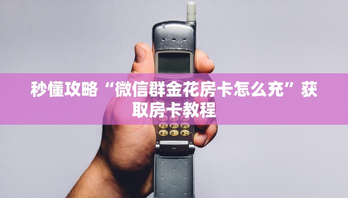 秒懂攻略“贝壳大厅房卡在哪里搞”详细房卡教程