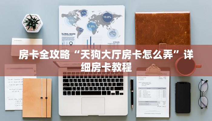 给大家解答“微信里面玩金花房卡在哪里买”详细房卡教程-哔哩哔哩 给大家解答“微信里面玩金花房卡在哪里买”详细房卡教程-哔哩哔哩