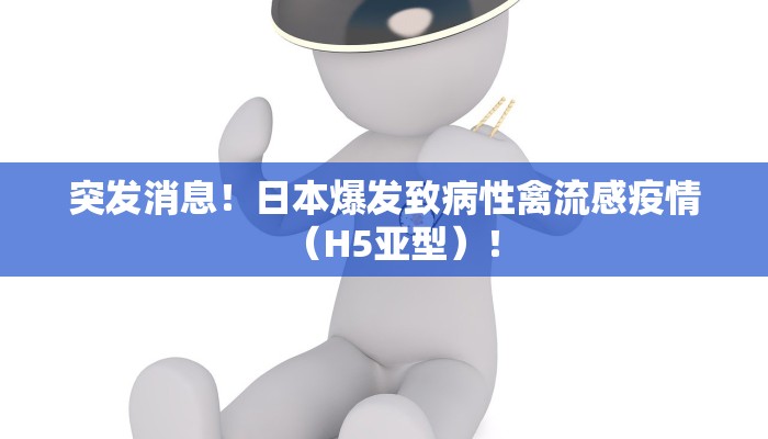 突发消息!日本爆发致病性禽流感疫情(H5亚型)! 突发消息!日本爆发致病性禽流感疫情(H5亚型)!