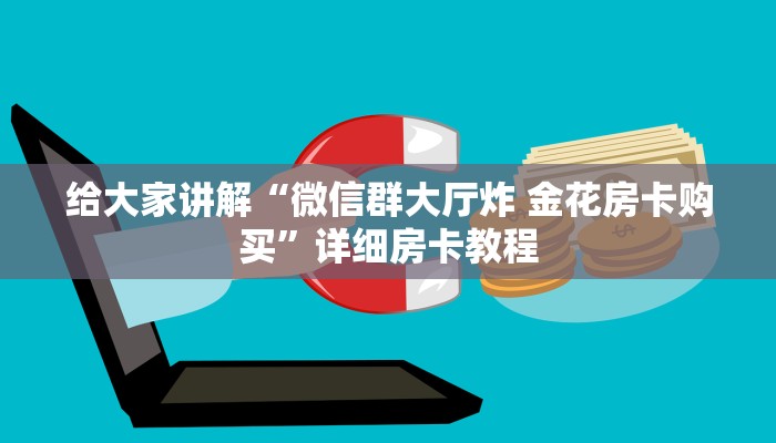 给大家讲解“微信好友斗牛房卡客服”获取房卡教程