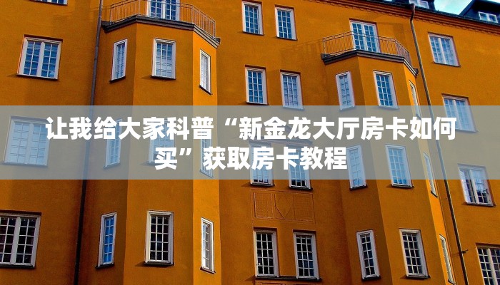 让我给大家科普“龙珠大厅房卡哪里充值”获取房卡教程