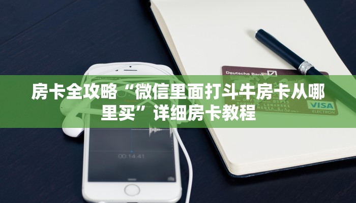 房卡全攻略“大话西游大厅房卡怎么购买”详细房卡教程 房卡全攻略“大话西游大厅房卡怎么购买”详细房卡教程