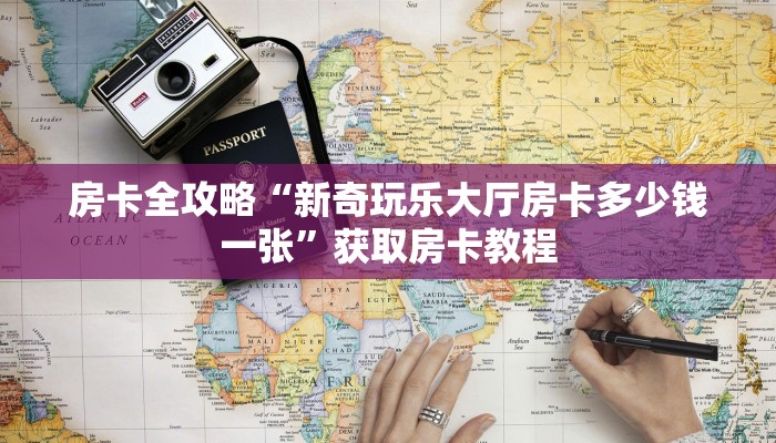 房卡全攻略“新众乐大厅房卡怎么买”获取房卡教程