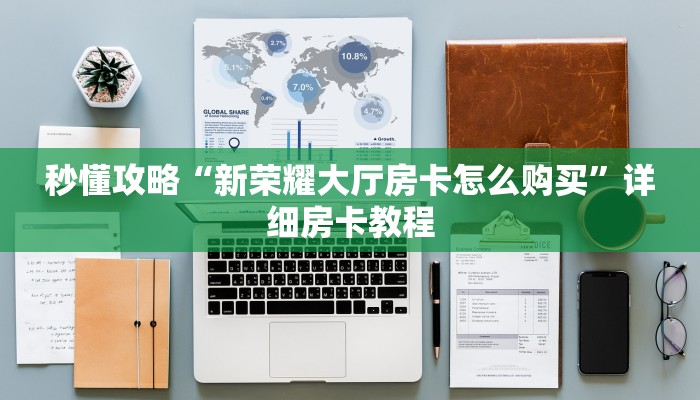 让我给大家科普“微信链接拼三张房卡怎么买”详细房卡教程