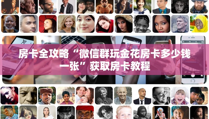 秒懂攻略“微信大厅金花房卡怎么开”获取房卡教程 秒懂攻略“微信大厅金花房卡怎么开”获取房卡教程