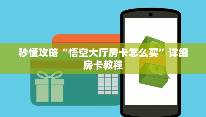 秒懂攻略“悟空大厅房卡怎么买”详细房卡教程