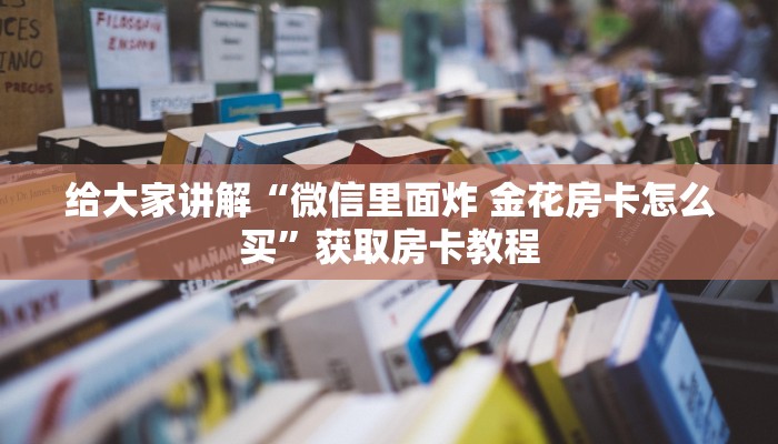 给大家讲解“新荣耀大厅房卡多少钱一张”获取房卡教程 给大家讲解“新荣耀大厅房卡多少钱一张”获取房卡教程