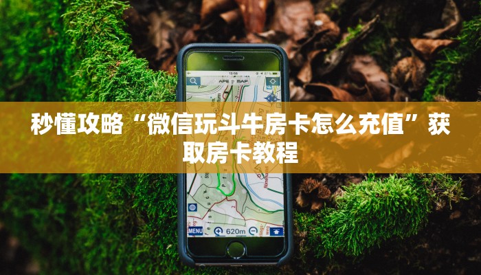 让我给大家科普“开金花群房卡代理”获取房卡教程