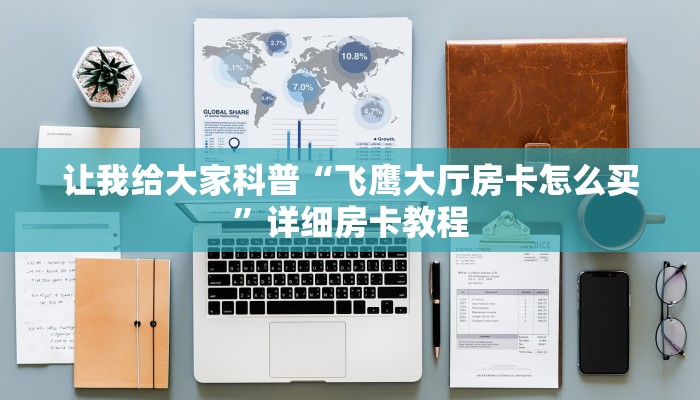 让我给大家科普“天狗大厅房卡怎么充”详细房卡教程