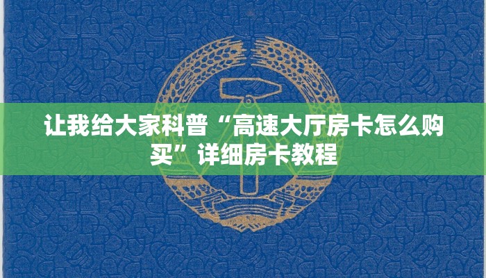 让我给大家科普“高速大厅房卡怎么购买”详细房卡教程