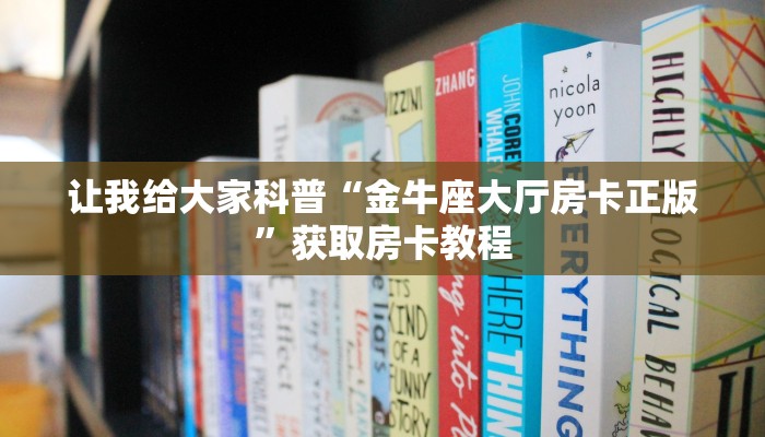 一分钟了解“微信上大厅拼三张房卡怎么弄”在哪买房卡教程-哔哩哔哩 一分钟了解“微信上大厅拼三张房卡怎么弄”在哪买房卡教程-哔哩哔哩
