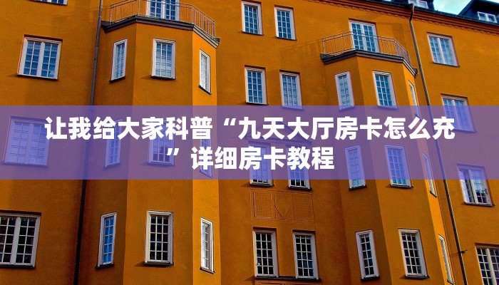 让我给大家科普“微信炸 金花房卡价格”获取房卡教程