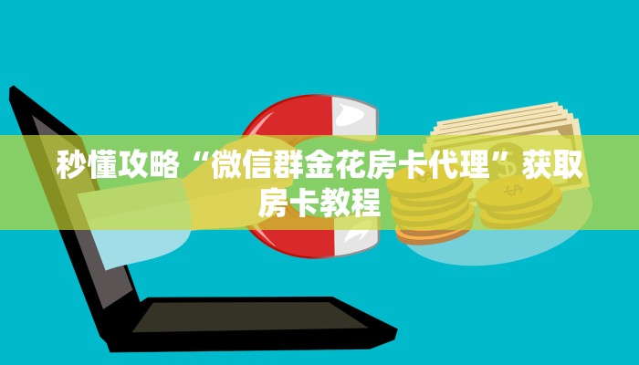 让我给大家科普“微信群大厅炸 金花房卡怎么充”详细房卡教程