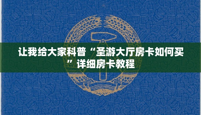 让我给大家科普“圣游大厅房卡如何买”详细房卡教程