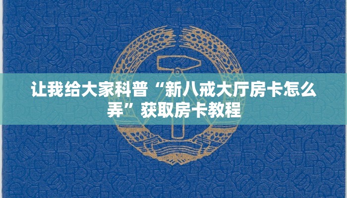 让我给大家科普“新八戒大厅房卡怎么弄”获取房卡教程 让我给大家科普“新八戒大厅房卡怎么弄”获取房卡教程