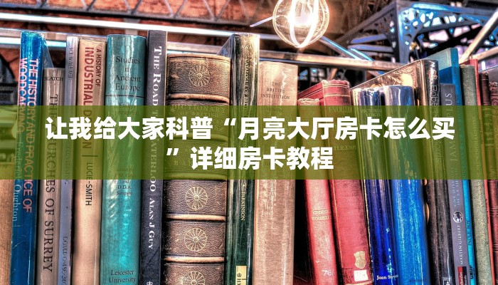 让我给大家科普“微信群金花房卡从哪里买”详细房卡教程