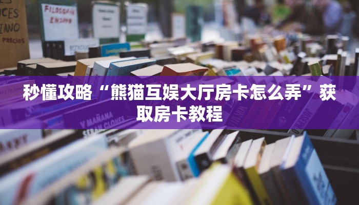 给大家讲解“九天大厅房卡正版”获取房卡教程