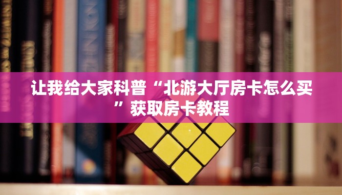 让我给大家科普“微信群炸 金花房卡如何买”获取房卡教程 让我给大家科普“微信群炸 金花房卡如何买”获取房卡教程