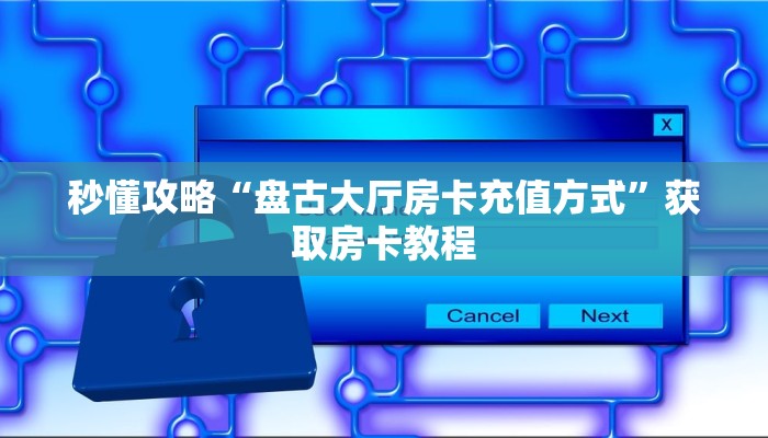 秒懂攻略“微信群链接金花房卡怎么充值”获取房卡教程