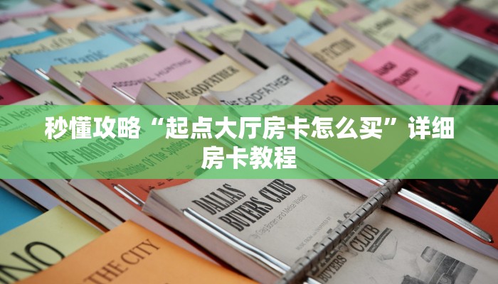 秒懂攻略“起点大厅房卡怎么买”详细房卡教程