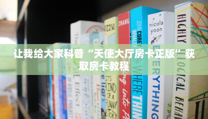 让我给大家科普“微信群链接拼三张房卡客服”获取房卡教程
